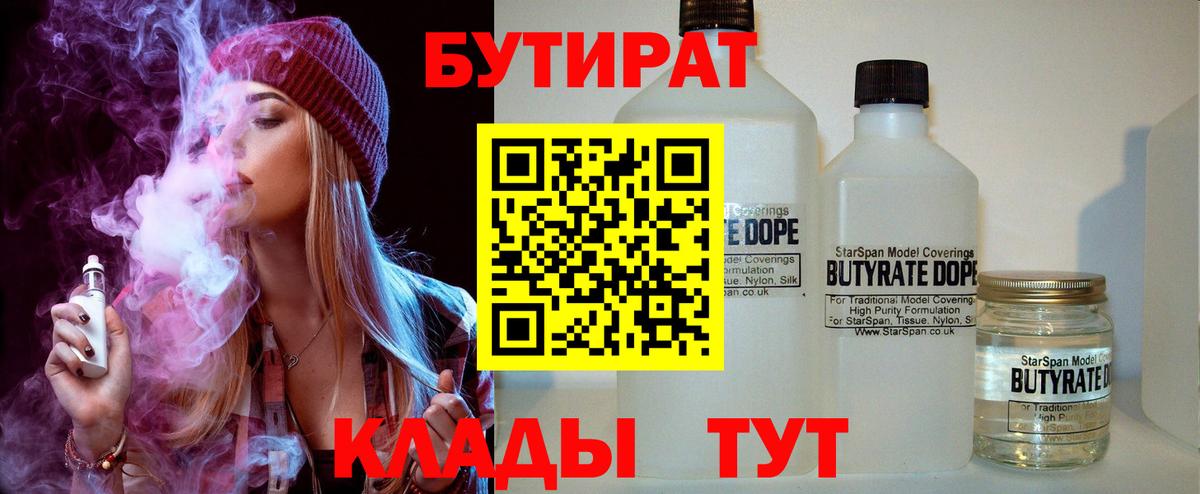 БУТИРАТ Butirat Краснознаменск